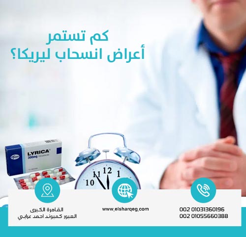 كم تستمر أعراض انسحاب ليريكا؟