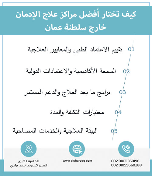 كيف تختار أفضل مراكز علاج الإدمان خارج سلطنة عمان