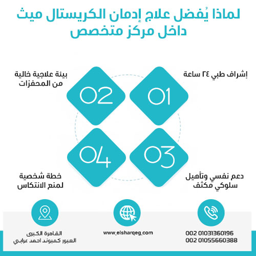 لماذا يُفضل علاج إدمان الكريستال ميث داخل مركز متخصص