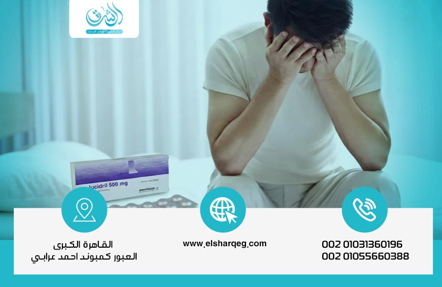 لوسيدريل والجنس: التأثيرات الحقيقية على الرغبة والقدرة الجنسية طبيًا