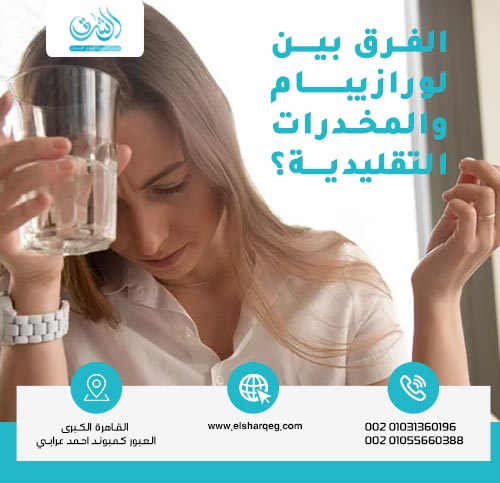 ما الفرق بين لورازيبام والمخدرات التقليدية؟