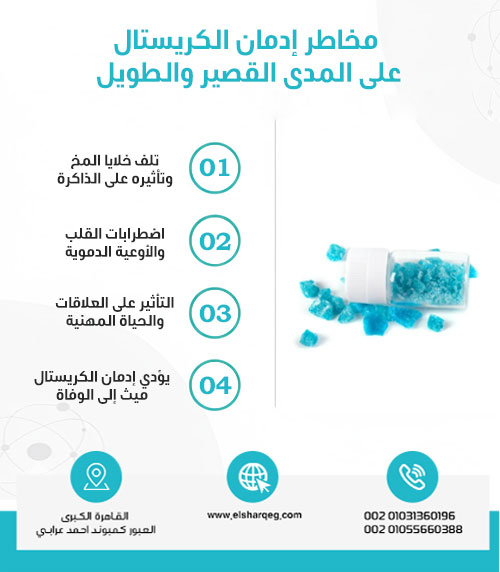 مخاطر إدمان الكريستال على المدى القصير والطويل