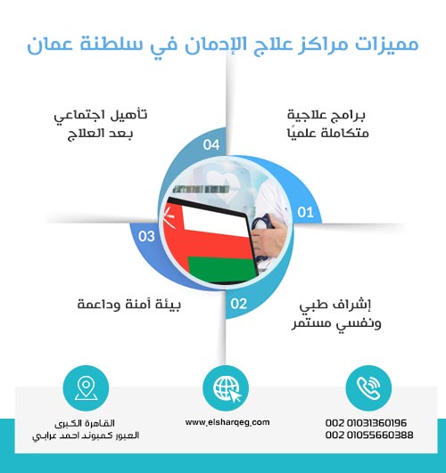 مميزات مراكز علاج الإدمان في سلطنة عمان