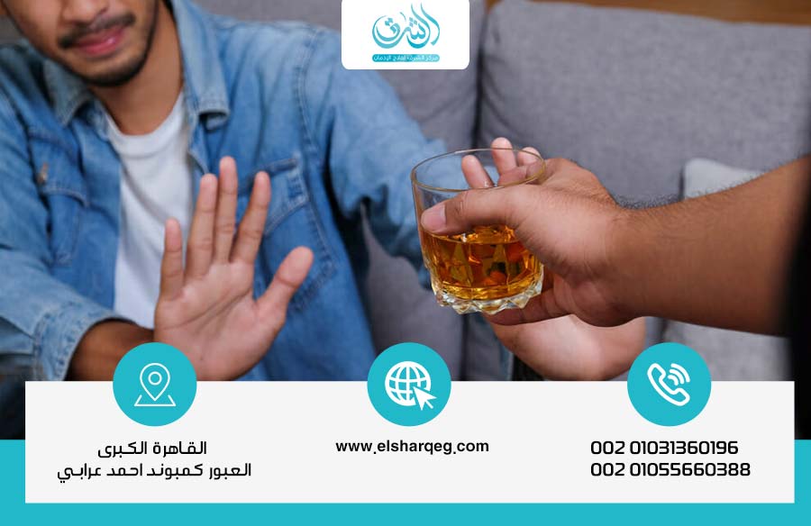 مميزات وعيوب علاج إدمان الكحول في مصر والرياض