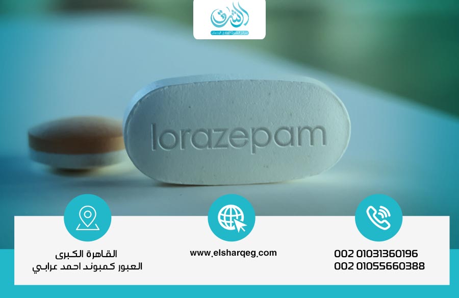 هل لورازيبام مخدرات؟ الدليل الطبي الكامل للاستخدام الآمن وخطر الاعتماد الدوائي
