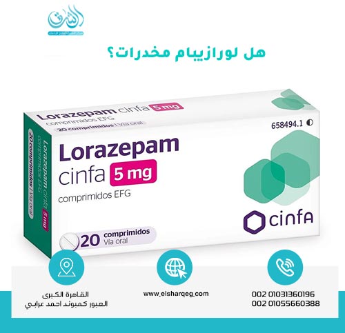 هل لورازيبام مخدرات؟
