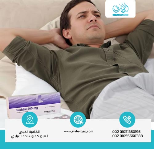 هل يؤثر لوسيدريل على الانتصاب؟