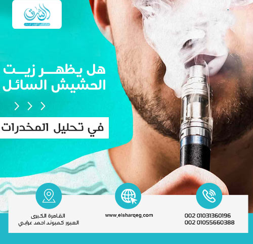 هل يظهر زيت الحشيش السائل (الفيب) في تحليل المخدرات؟