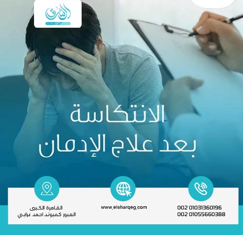 خطوات منع الانتكاس بعد علاج إدمان حبوب تراماجاك