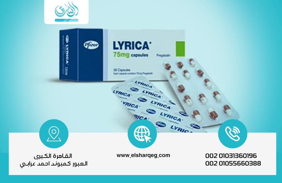 علاج إدمان ليريكا بسرية تامة