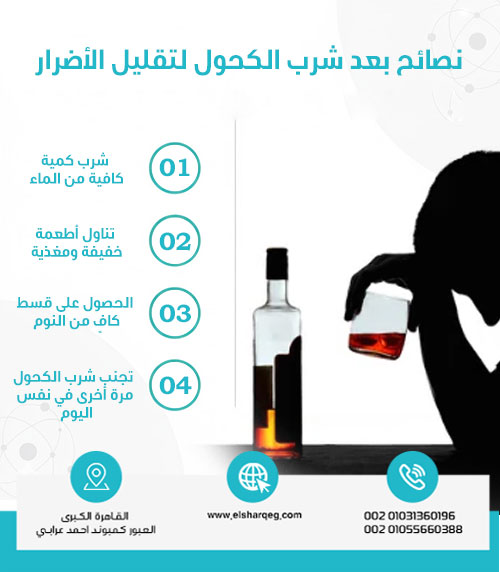 نصائح بعد شرب الكحول لتقليل الأضرار